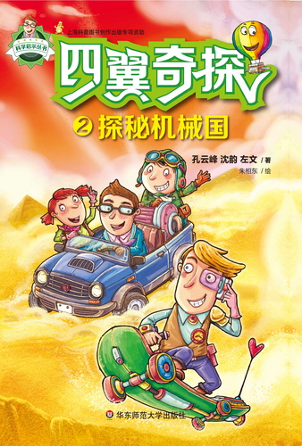 四翼奇探：探秘机械国