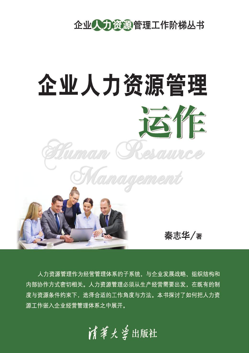 企业人力资源管理运作