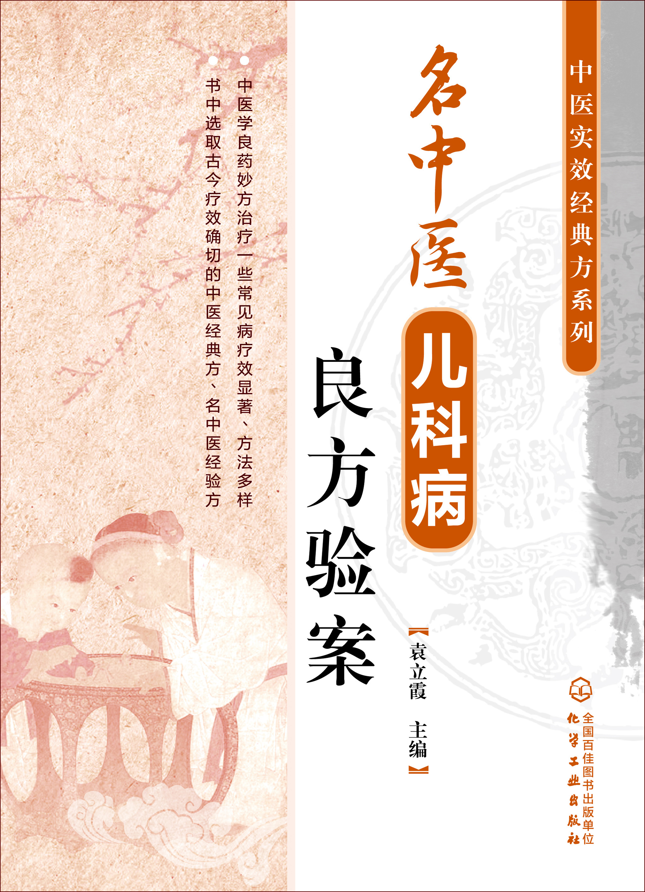 名中医儿科病良方验案