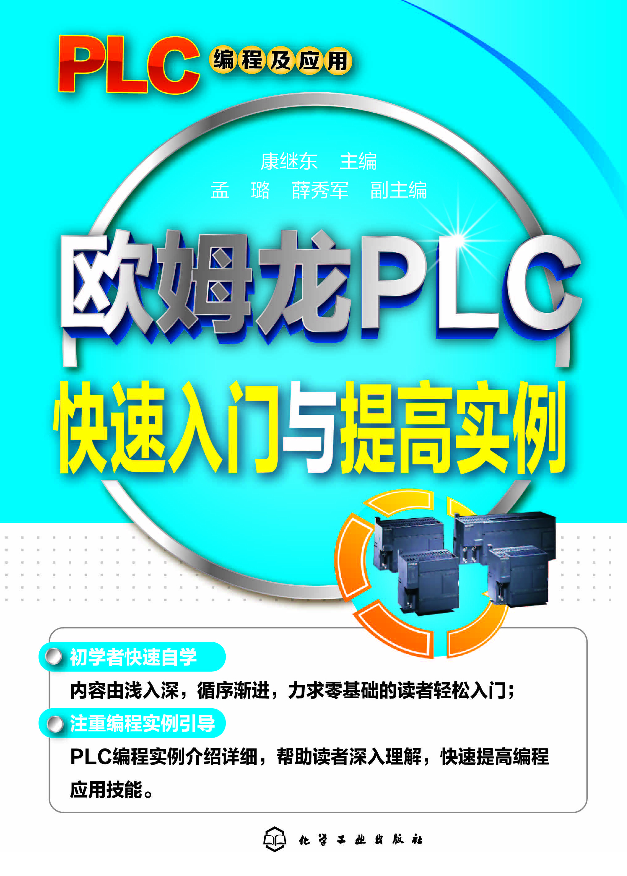 欧姆龙PLC快速入门与提高实例