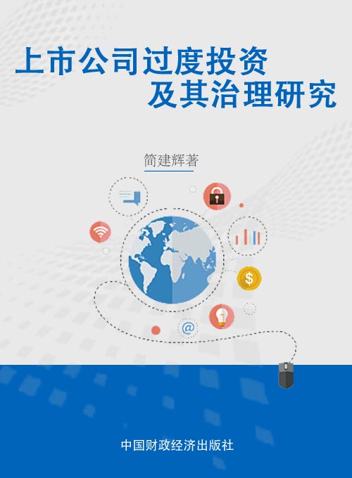 上市公司过度投资及其治理研究