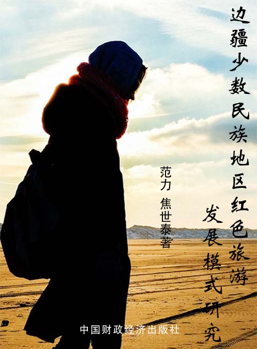 边疆少数民族地区红色旅游发展模式研究