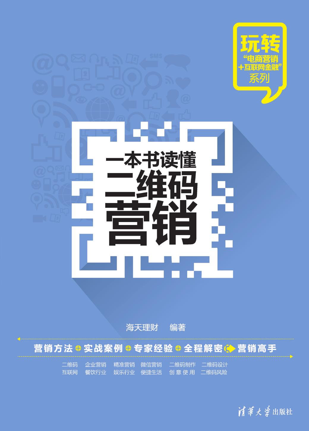 一本书读懂二维码营销
