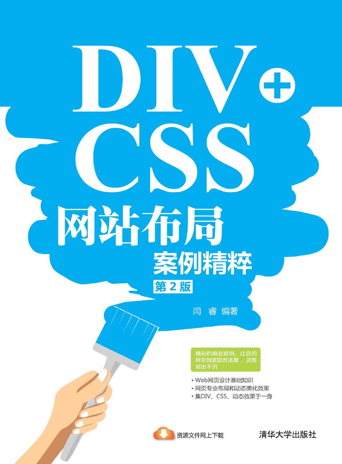 DIV+CSS网站布局案例精粹