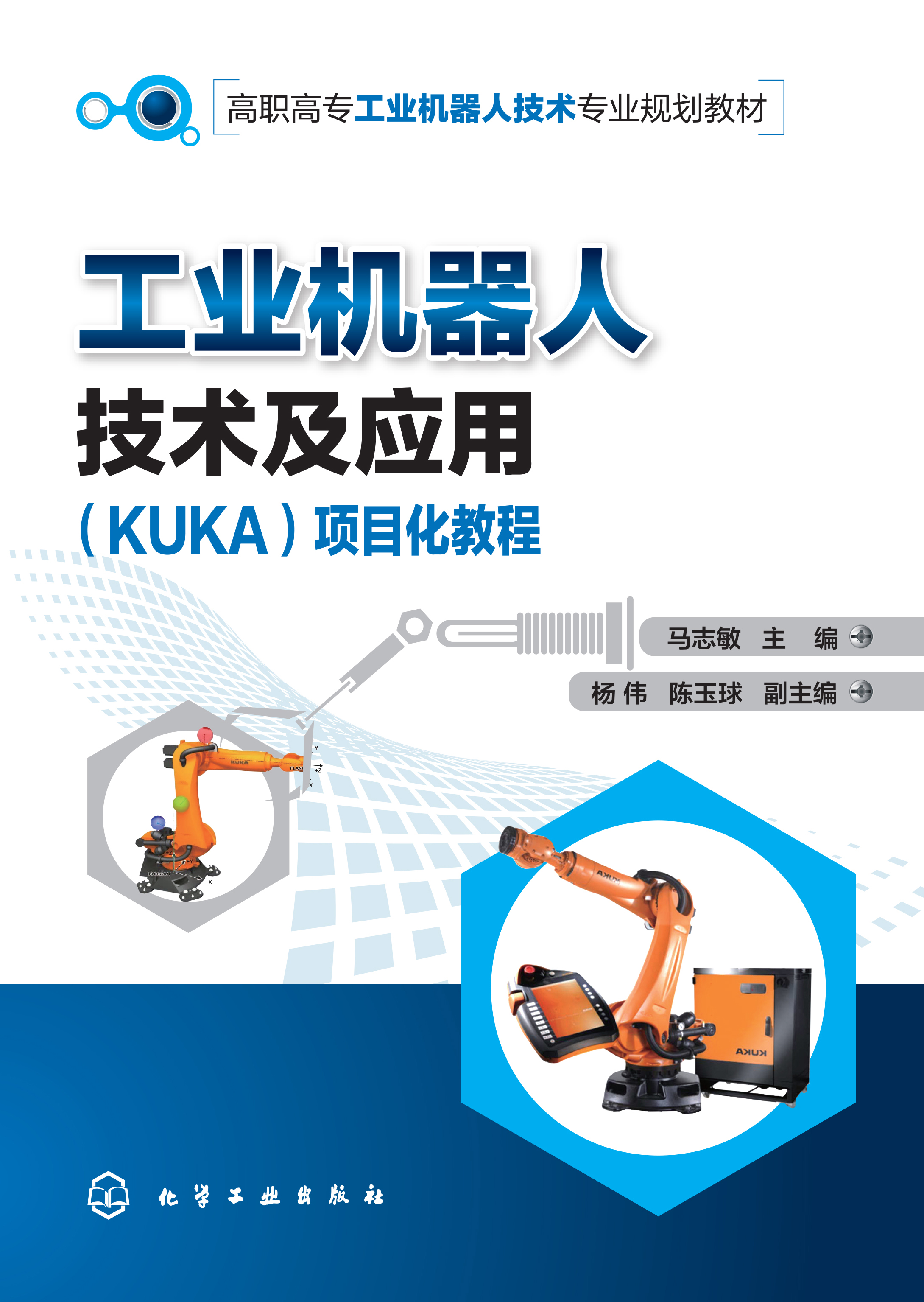 工业机器人技术及应用（KUKA）项目化教程