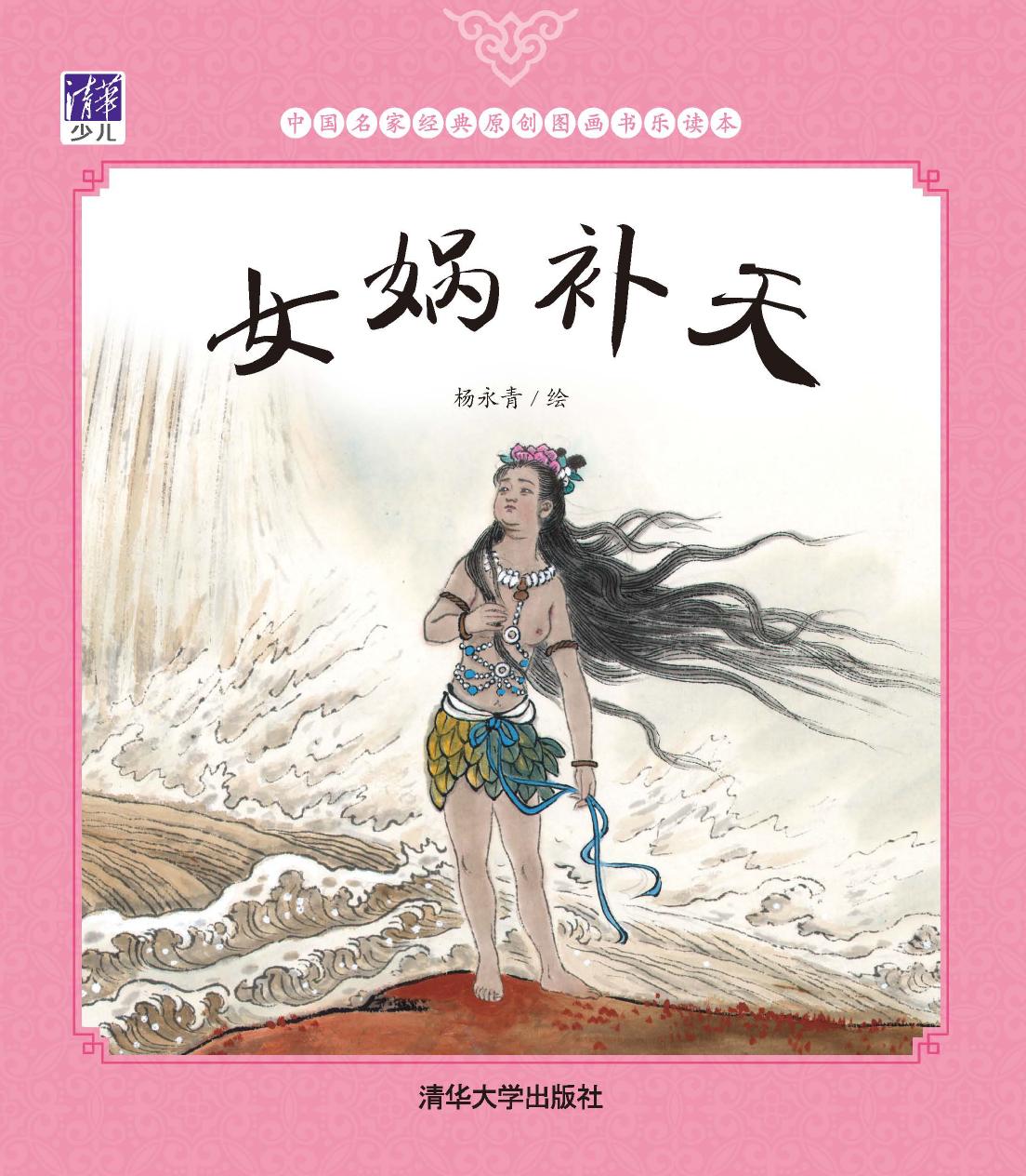 女娲补天