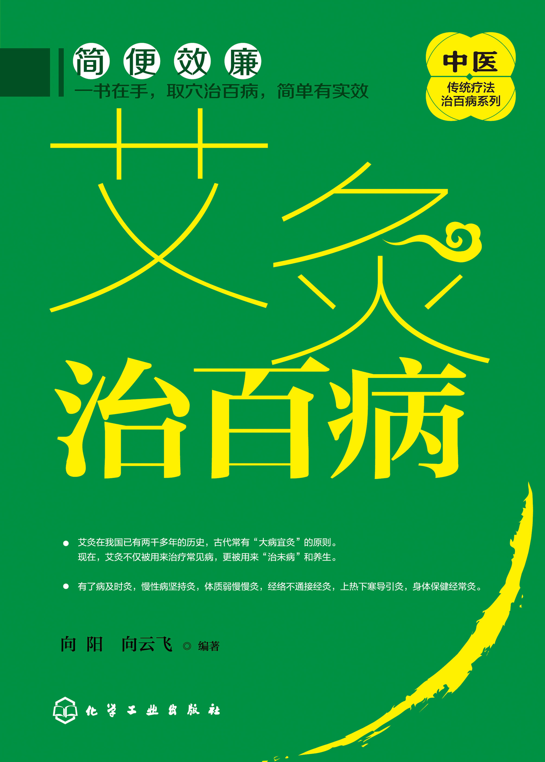 艾灸治百病
