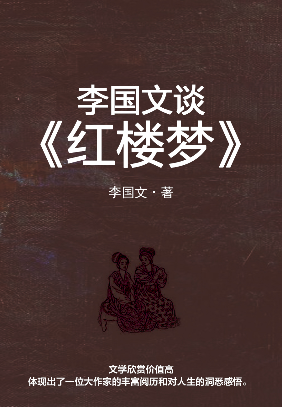 李国文谈《红楼梦》