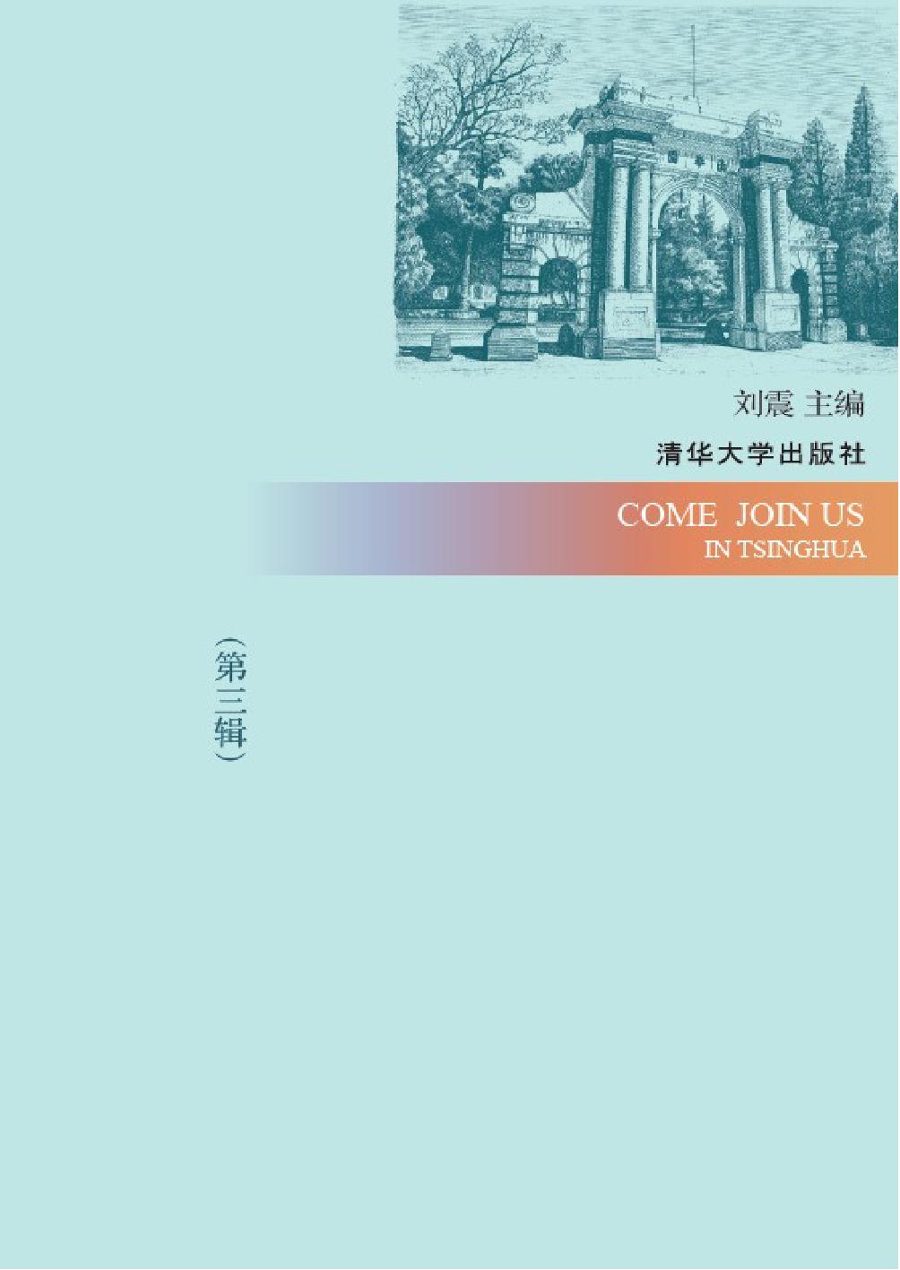 我在清华等你来（第三辑）