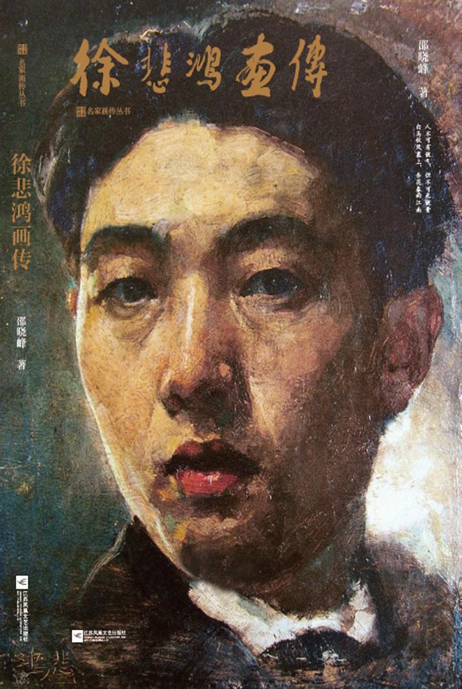 徐悲鸿画传