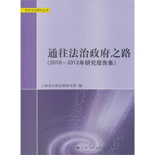 通往法治政府之路（2010-2012年研究报告集）