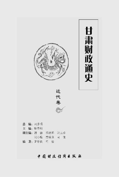 甘肃财政通史（近代卷）