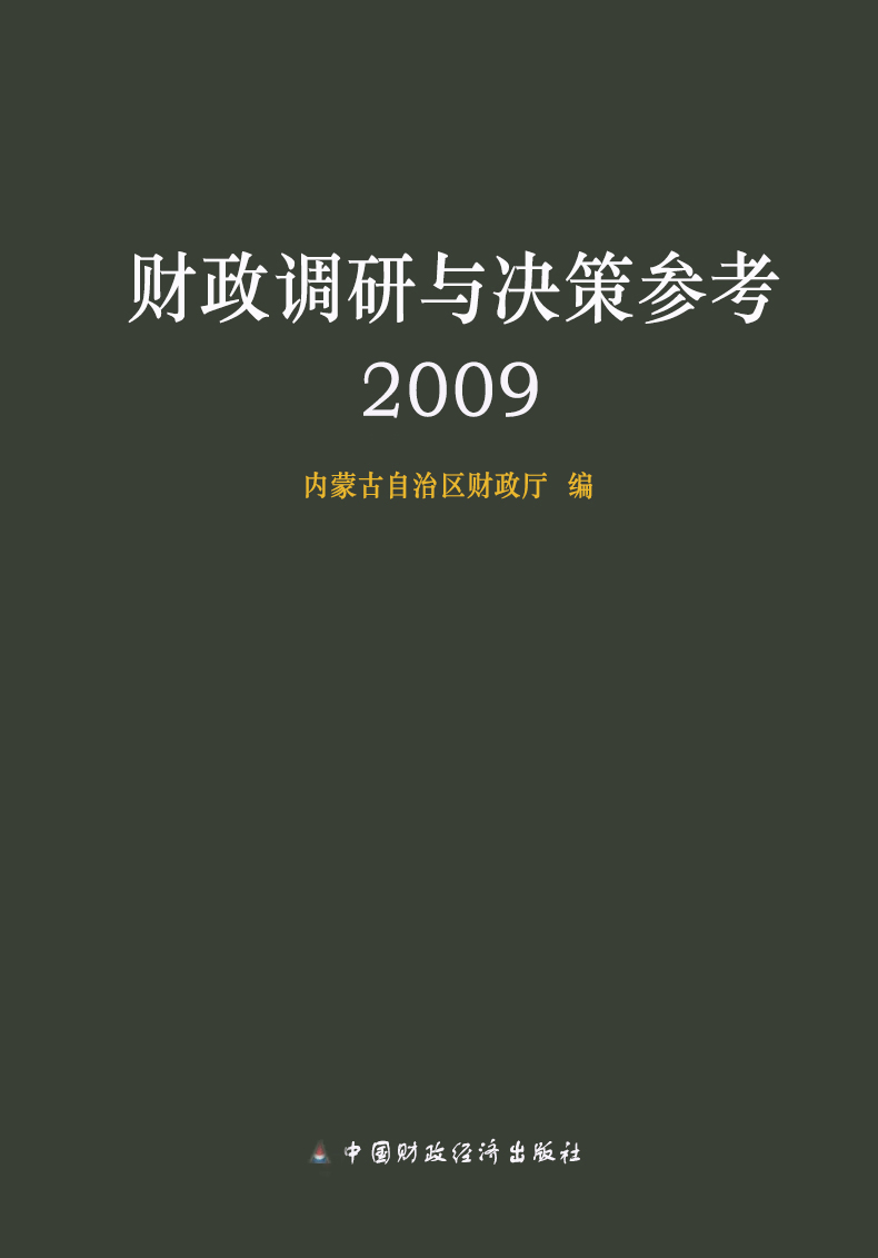 财政调研与决策参考（2009）
