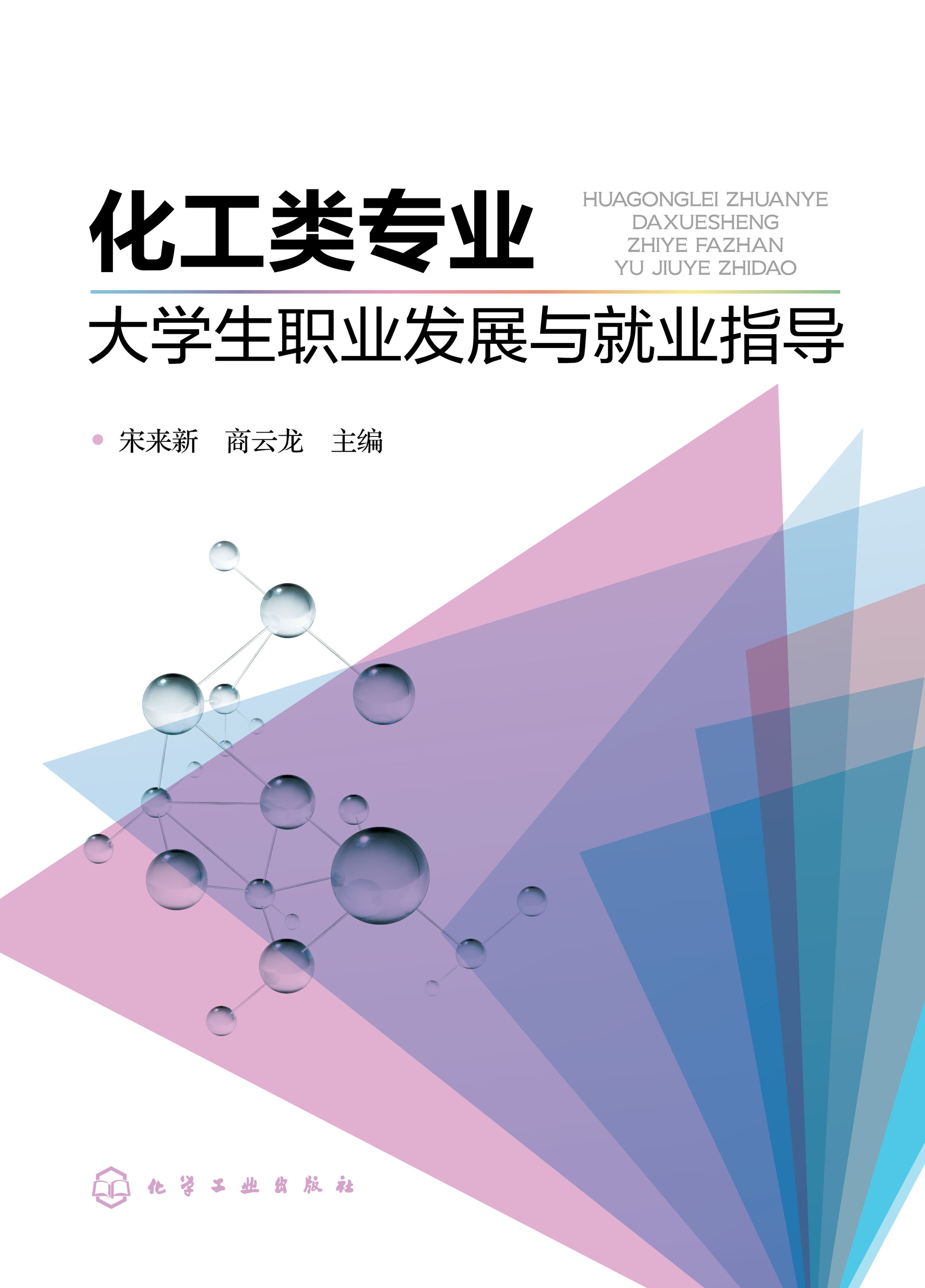 化工类专业大学生职业发展与就业指导