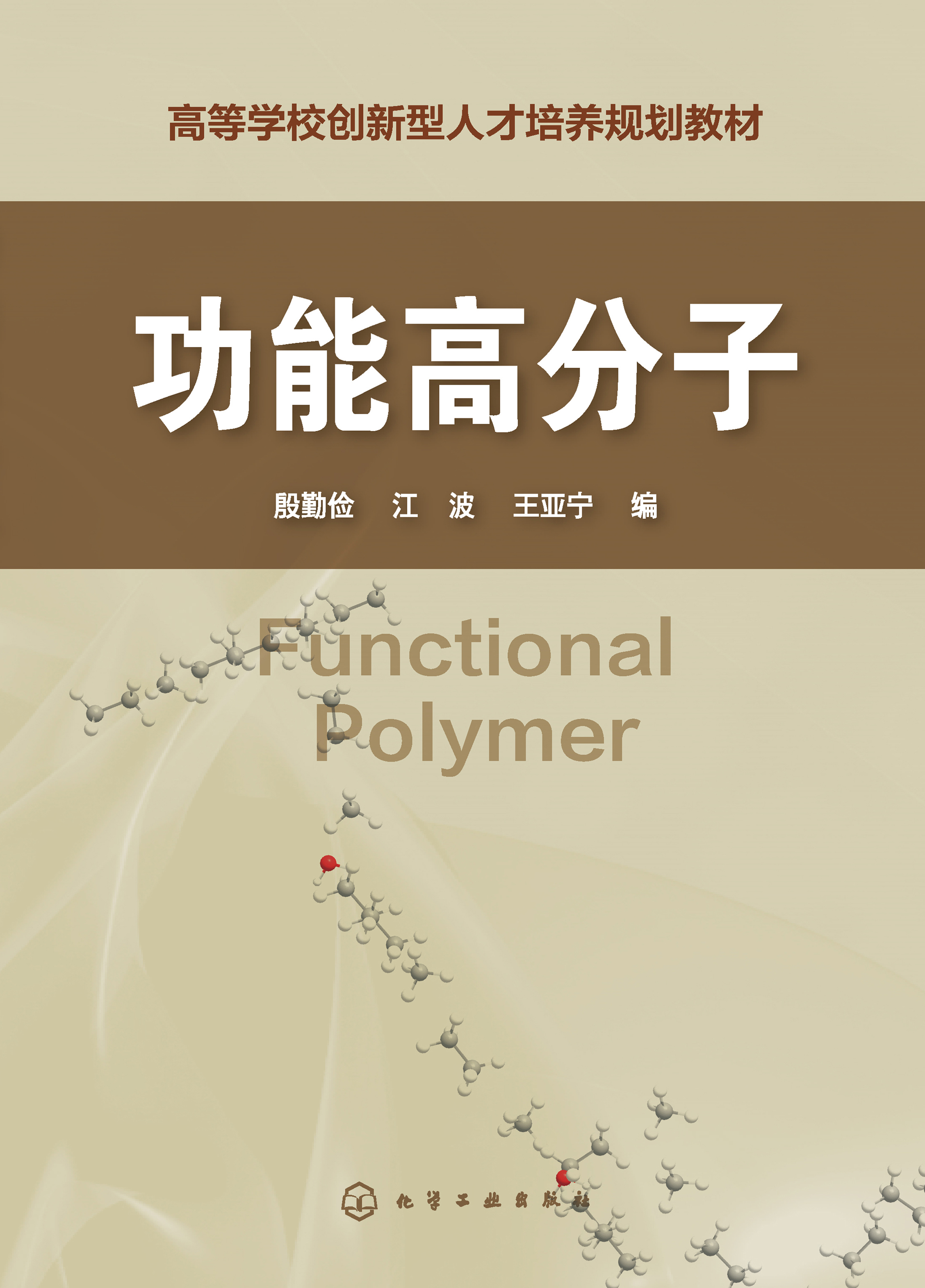 功能高分子