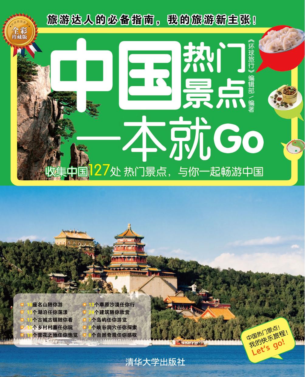 中国热门景点一本就GO