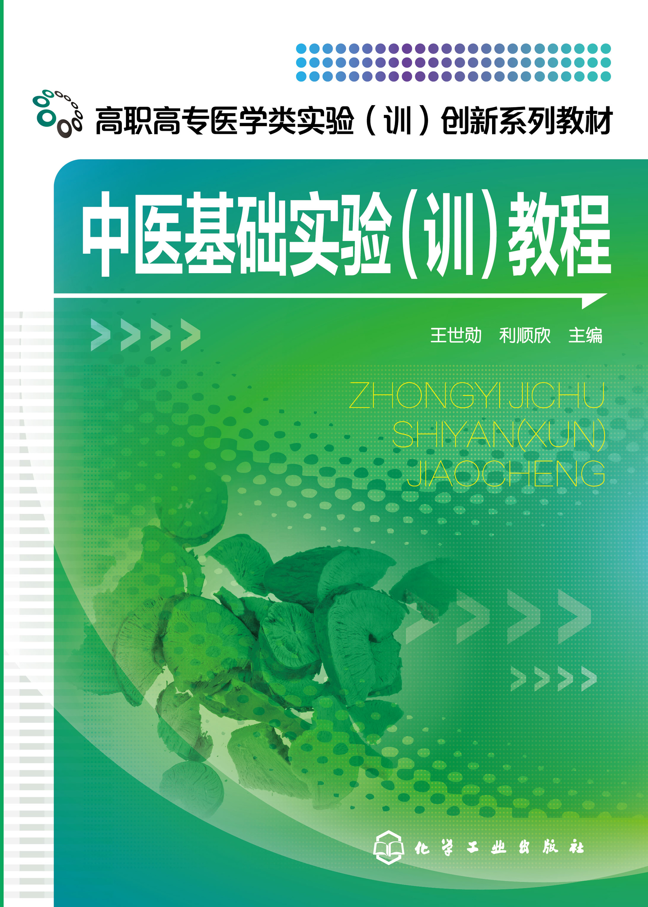 中医基础实验（训）教程