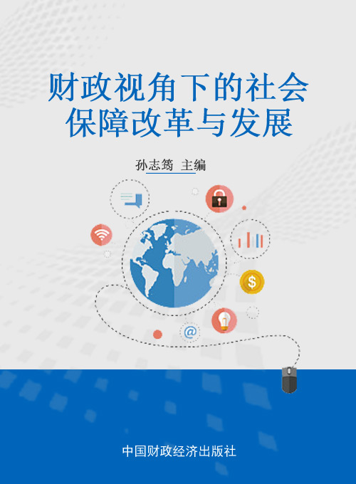 财政视角下的社会保障改革与发展