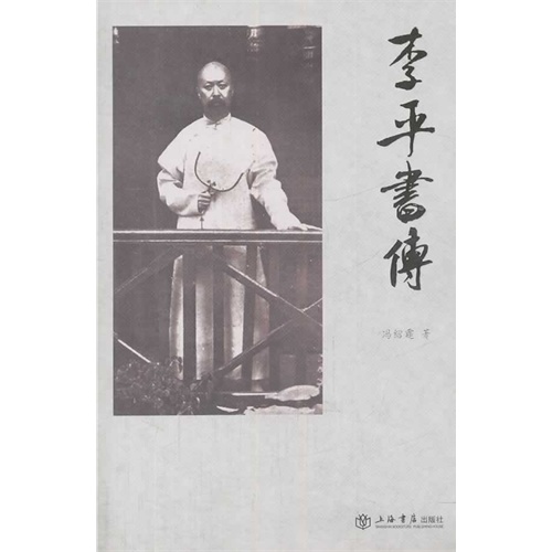李平书传