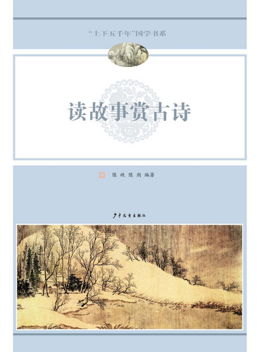 上下五千年·国学系列  读故事赏古诗