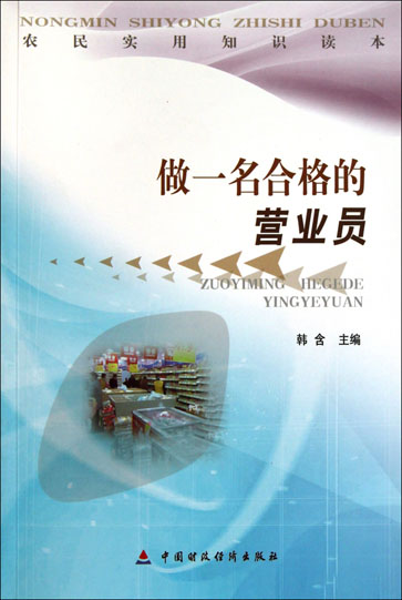 做一名合格的营业员