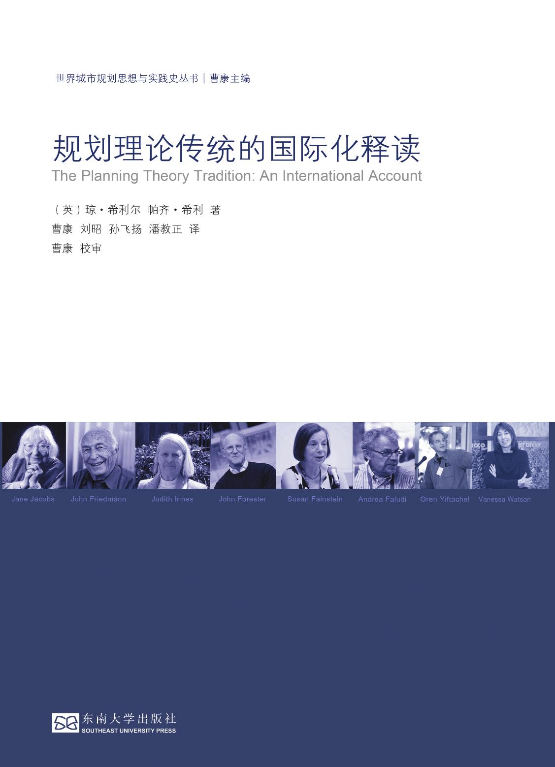 规划理论传统的国际化释读