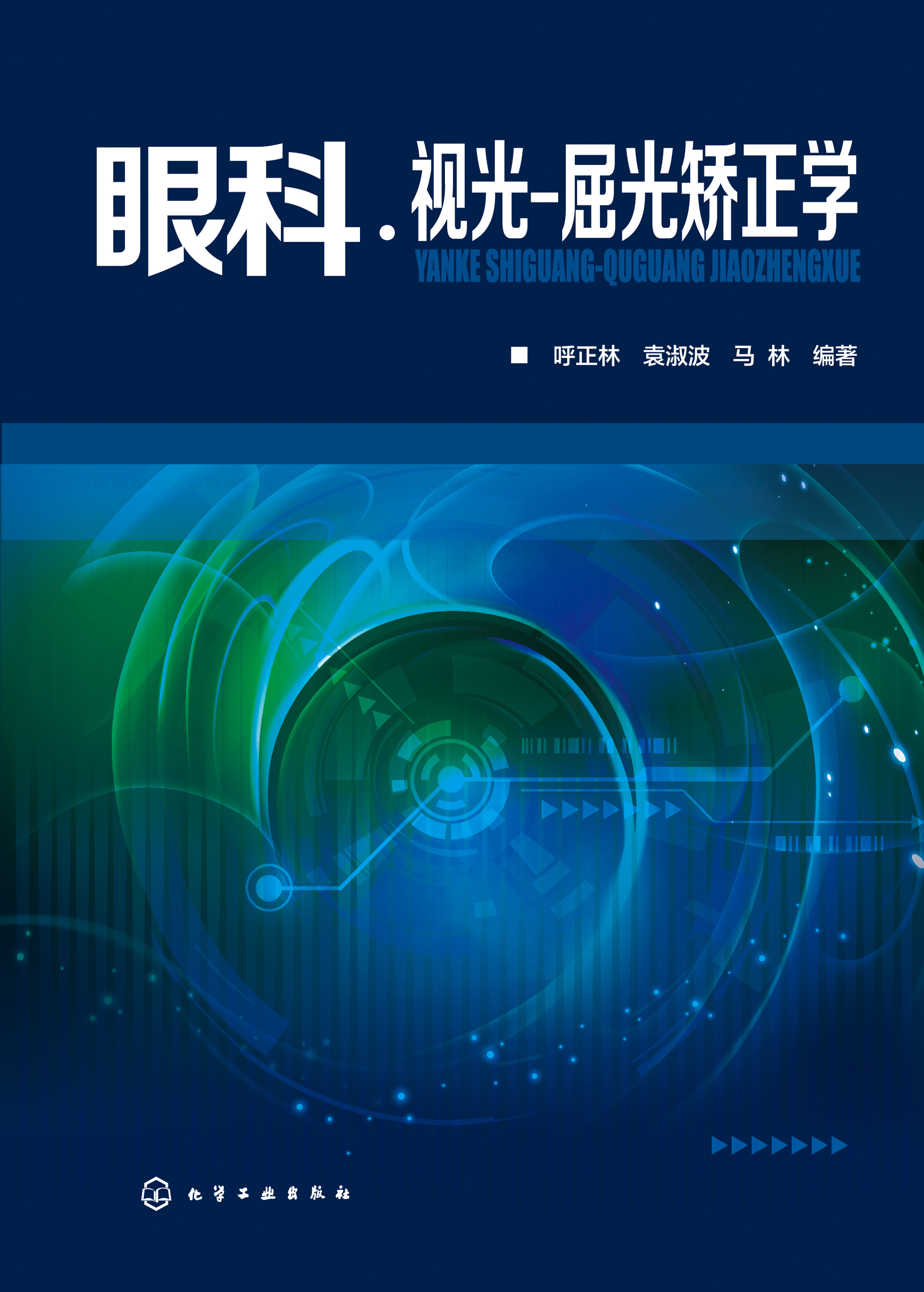 眼科·视光——屈光矫正学