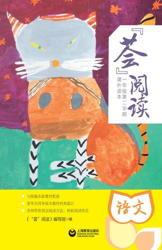 “荟”阅读一年级. 第二学期. 课外读本