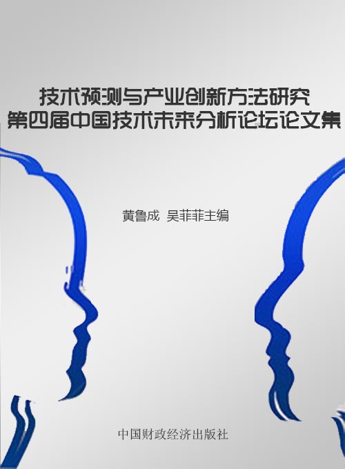技术预测与产业创新方法研究——第四届中国技术未来分析论坛论文集