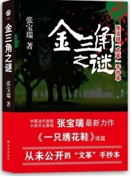 金三角之谜