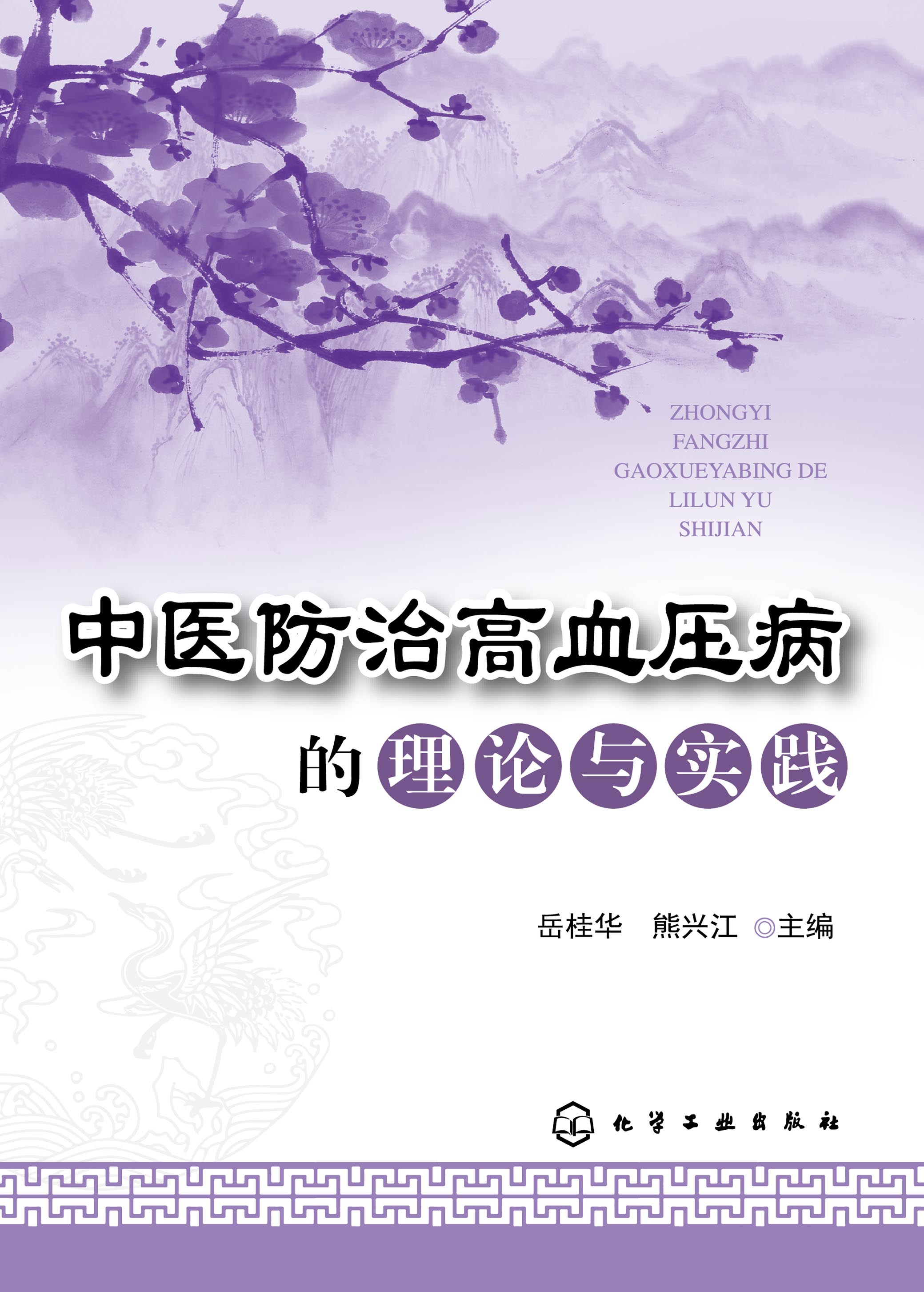 中医防治高血压病的理论与实践