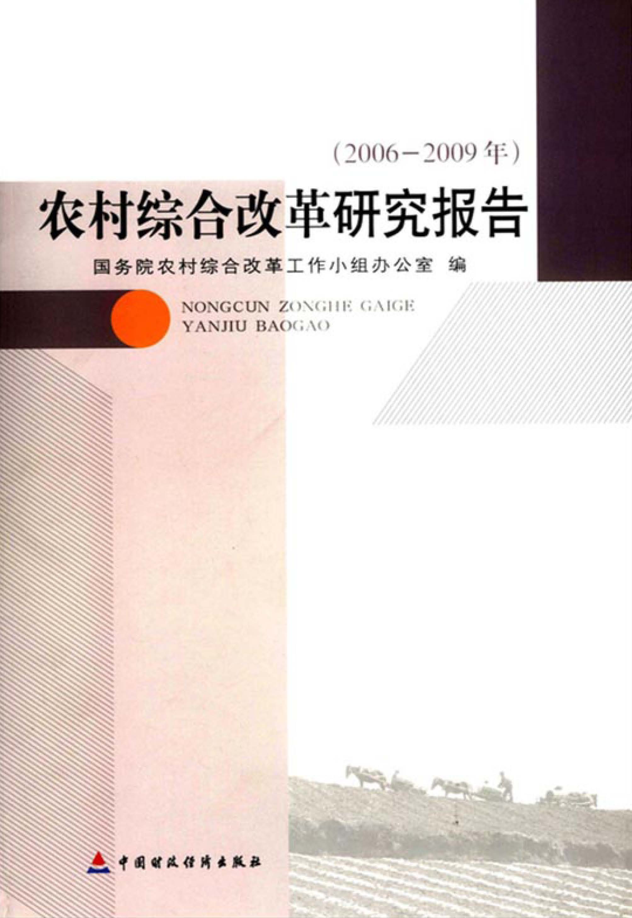 农村综合改革研究报告（2006-2009年）