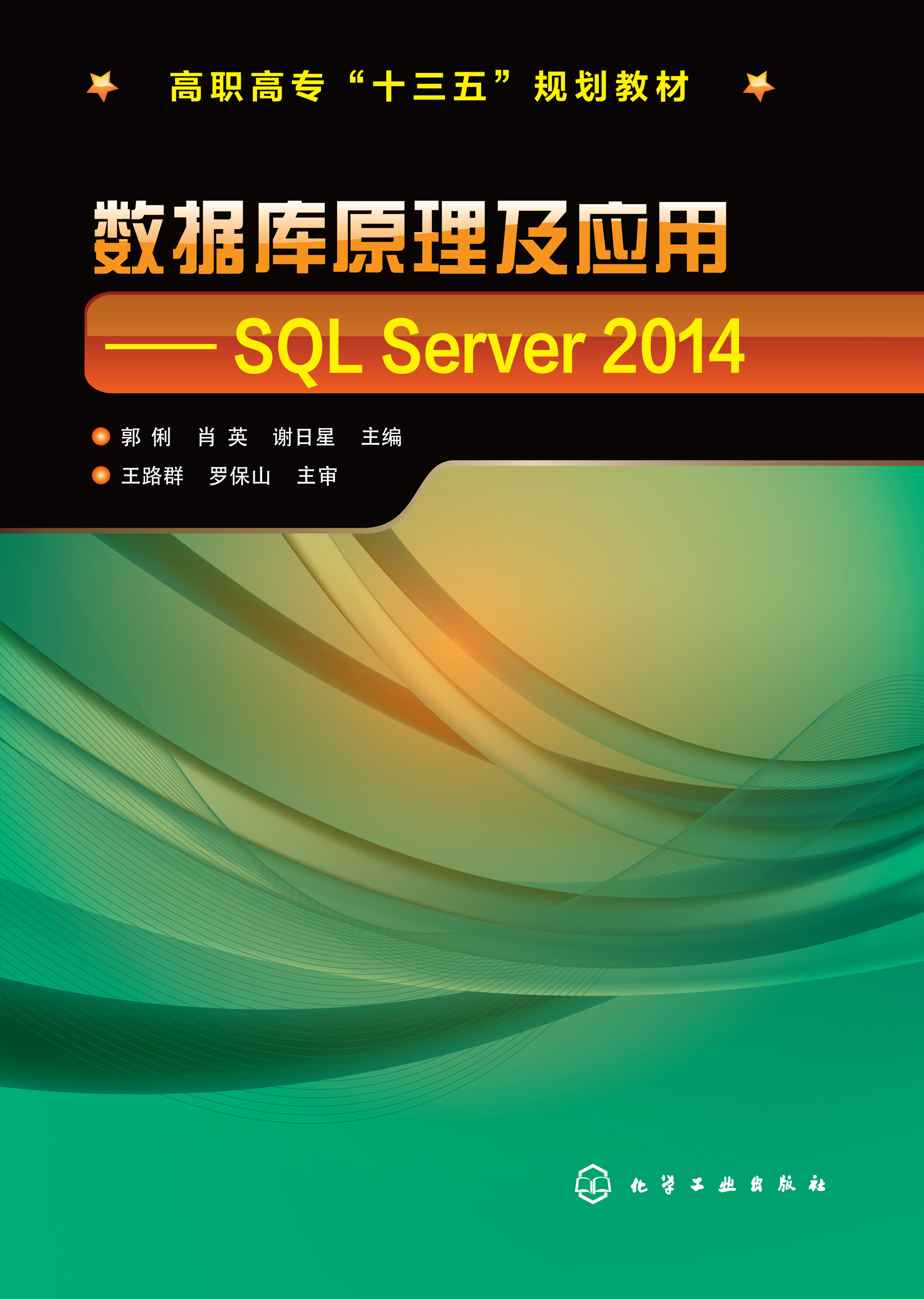数据库原理及应用——SQL Server 2014