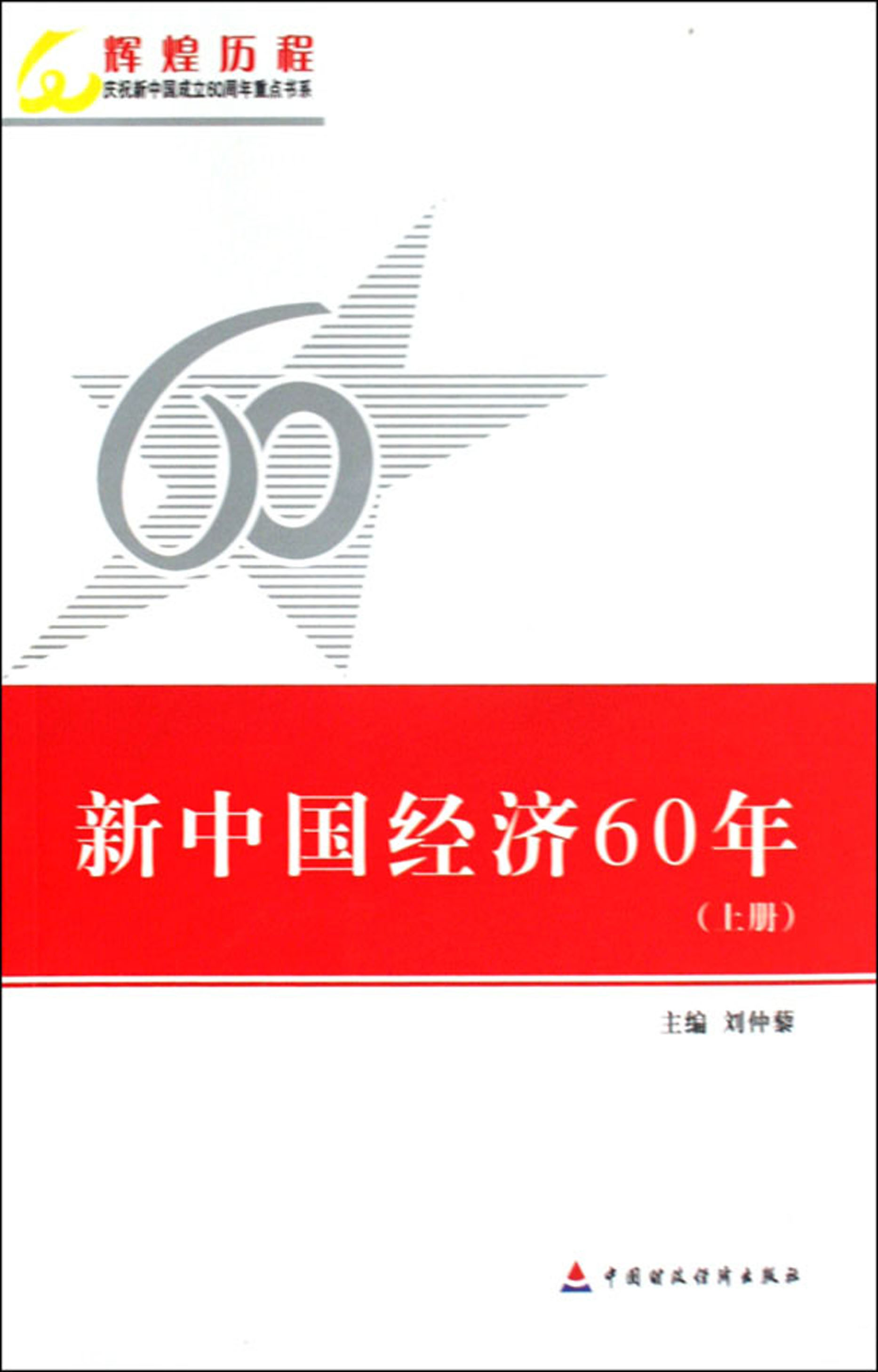 新中国经济60年（上册）