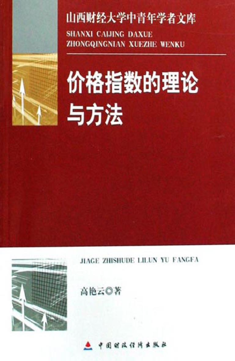 价格指数的理论与方法