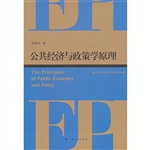 公共经济与政策学原理