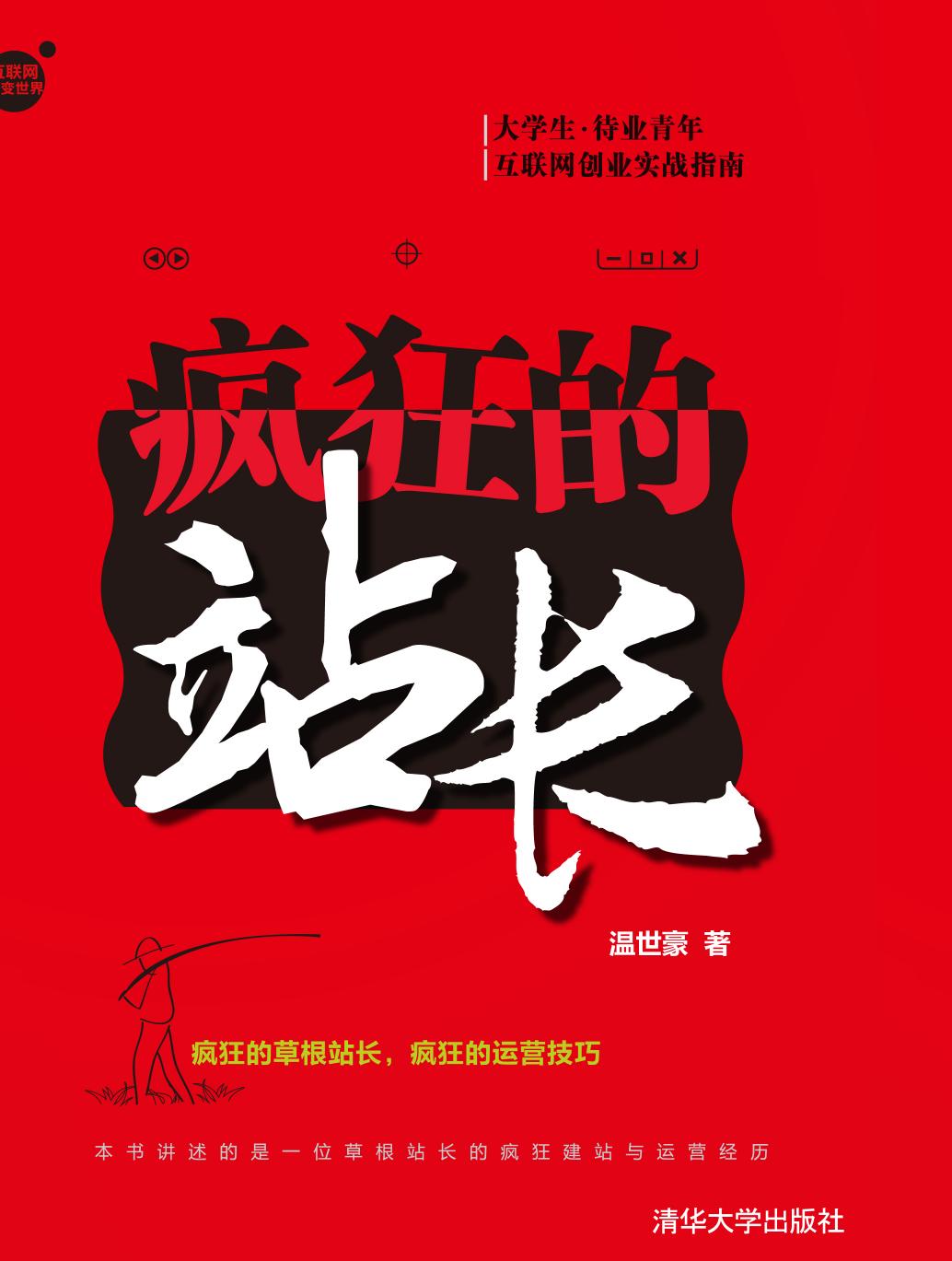疯狂的站长