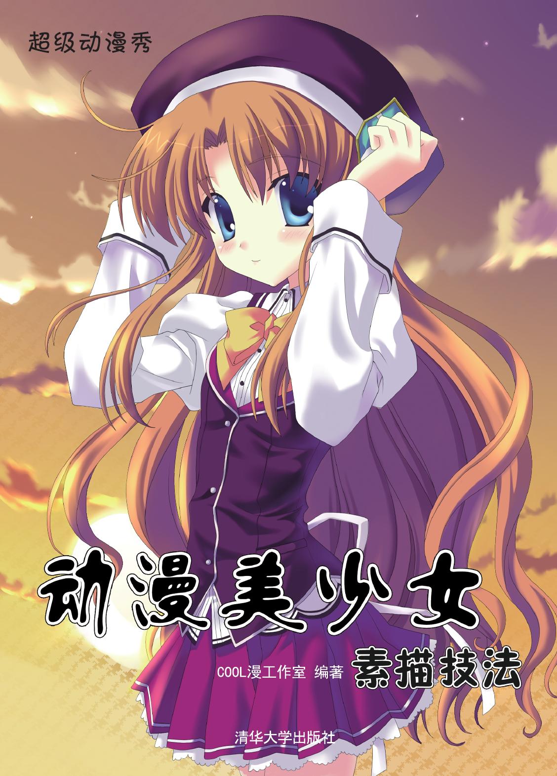 动漫美少女素描技法