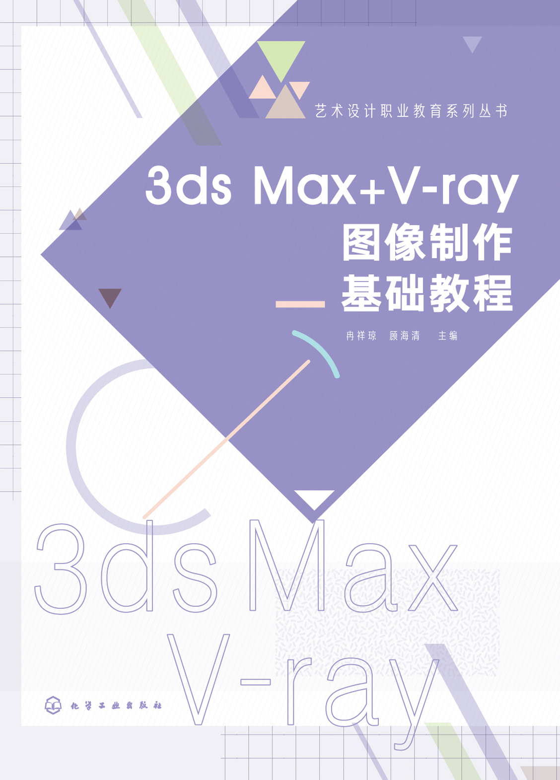 3ds Max+V-ray图像制作基础教程