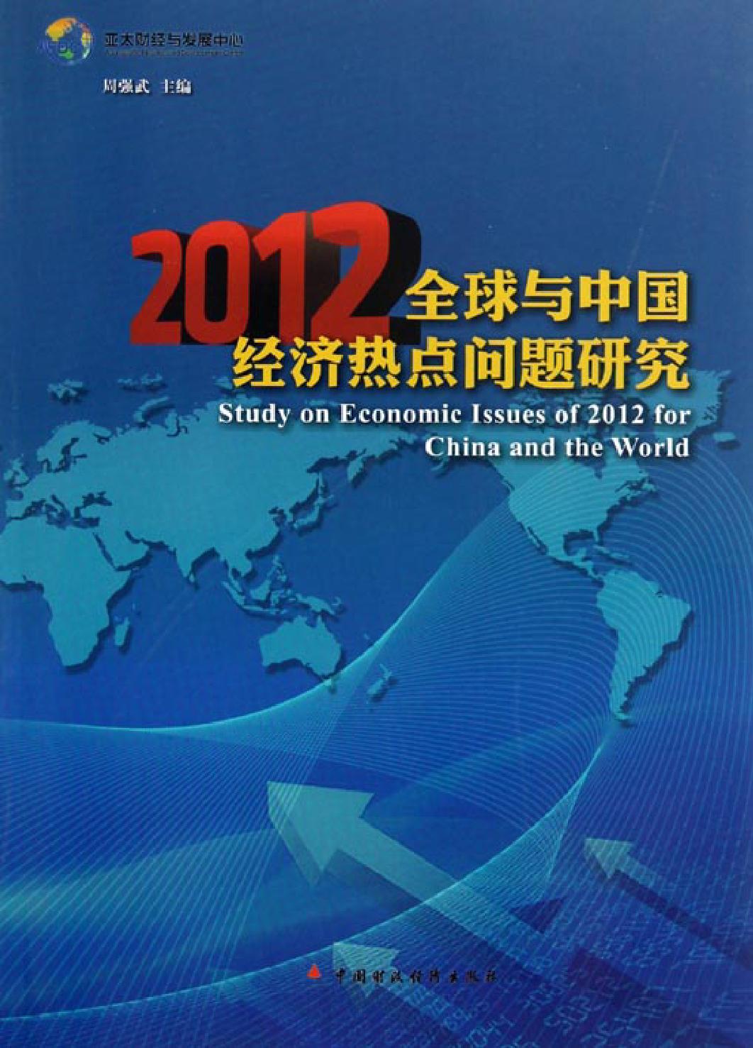 2012全球与中国经济热点问题研究