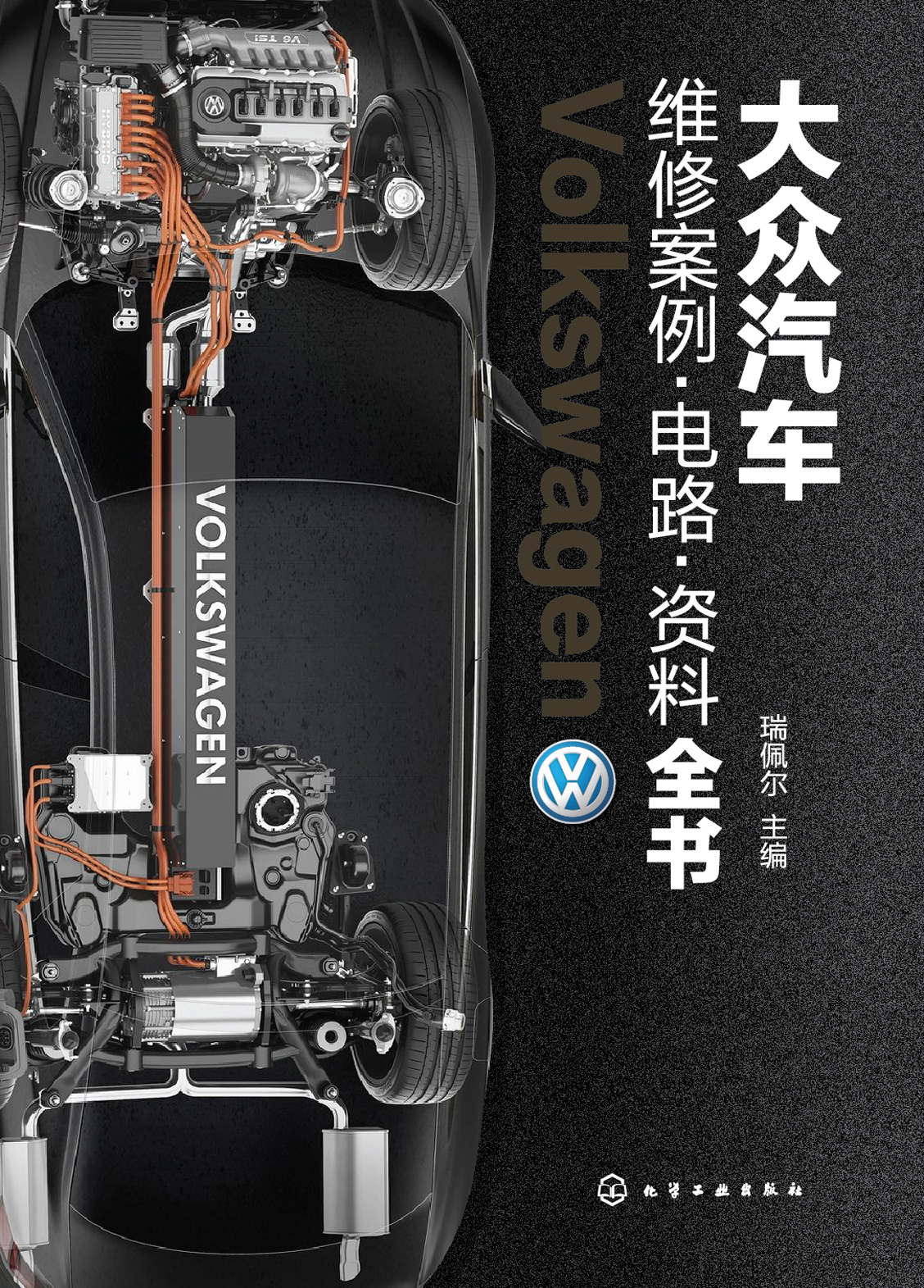 大众汽车维修案例·电路·资料全书
