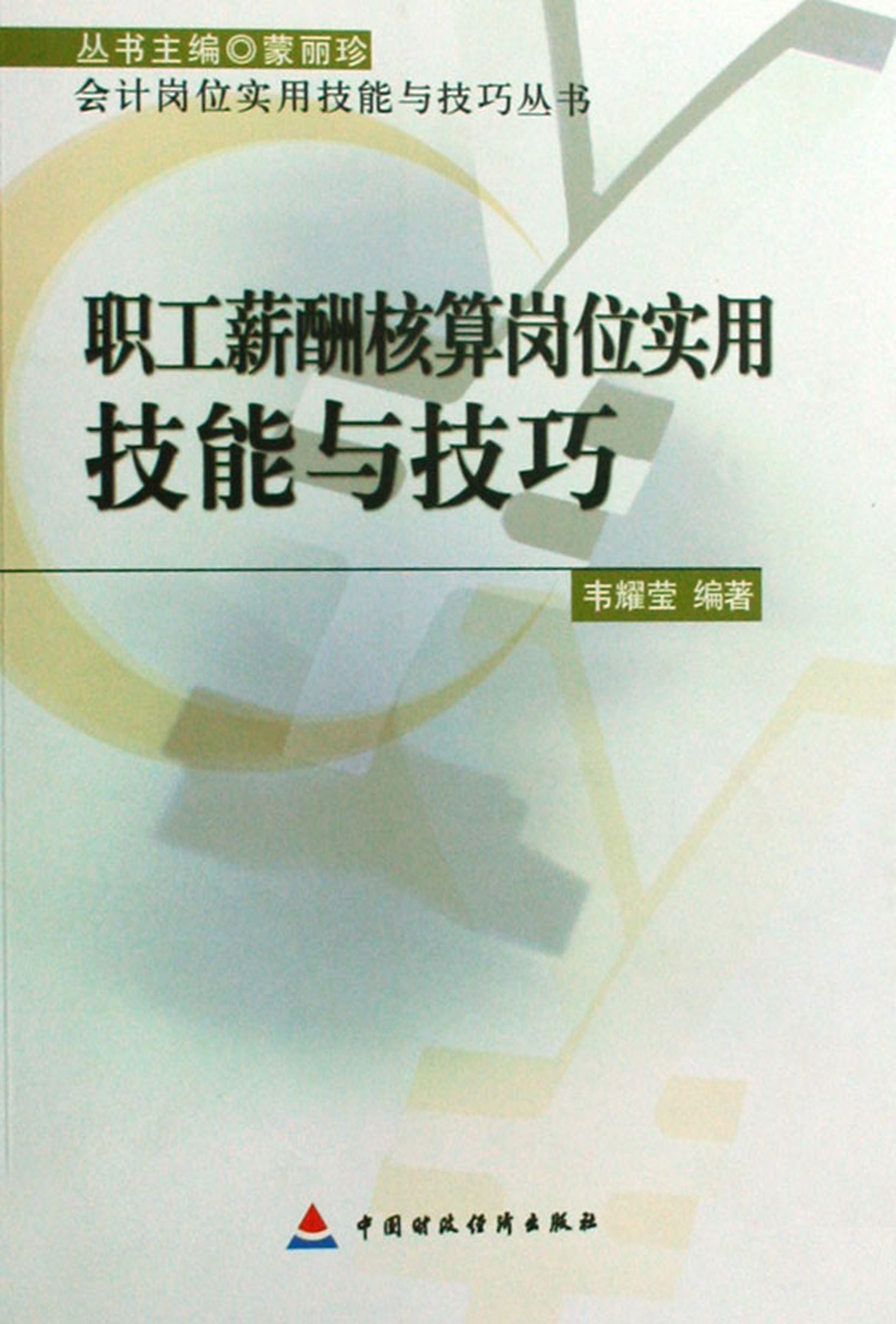 职工薪酬核算岗位实用技能与技巧