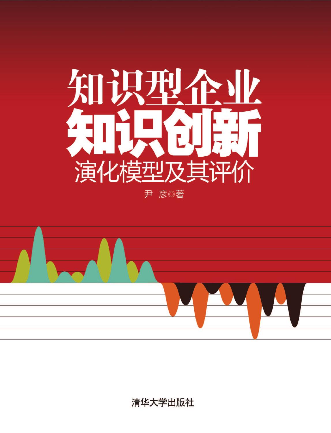 知识型企业知识创新演化模型及其评价