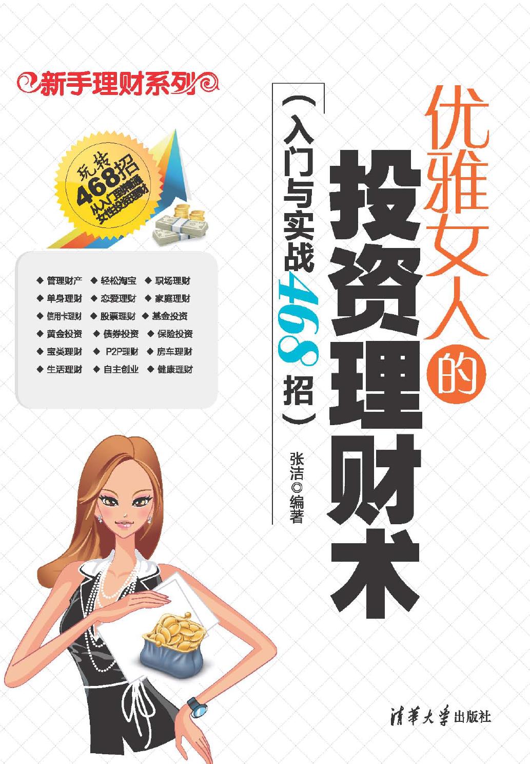 优雅女人的投资理财术（入门与实战468招）