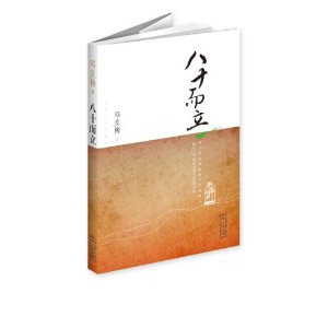 八十而立