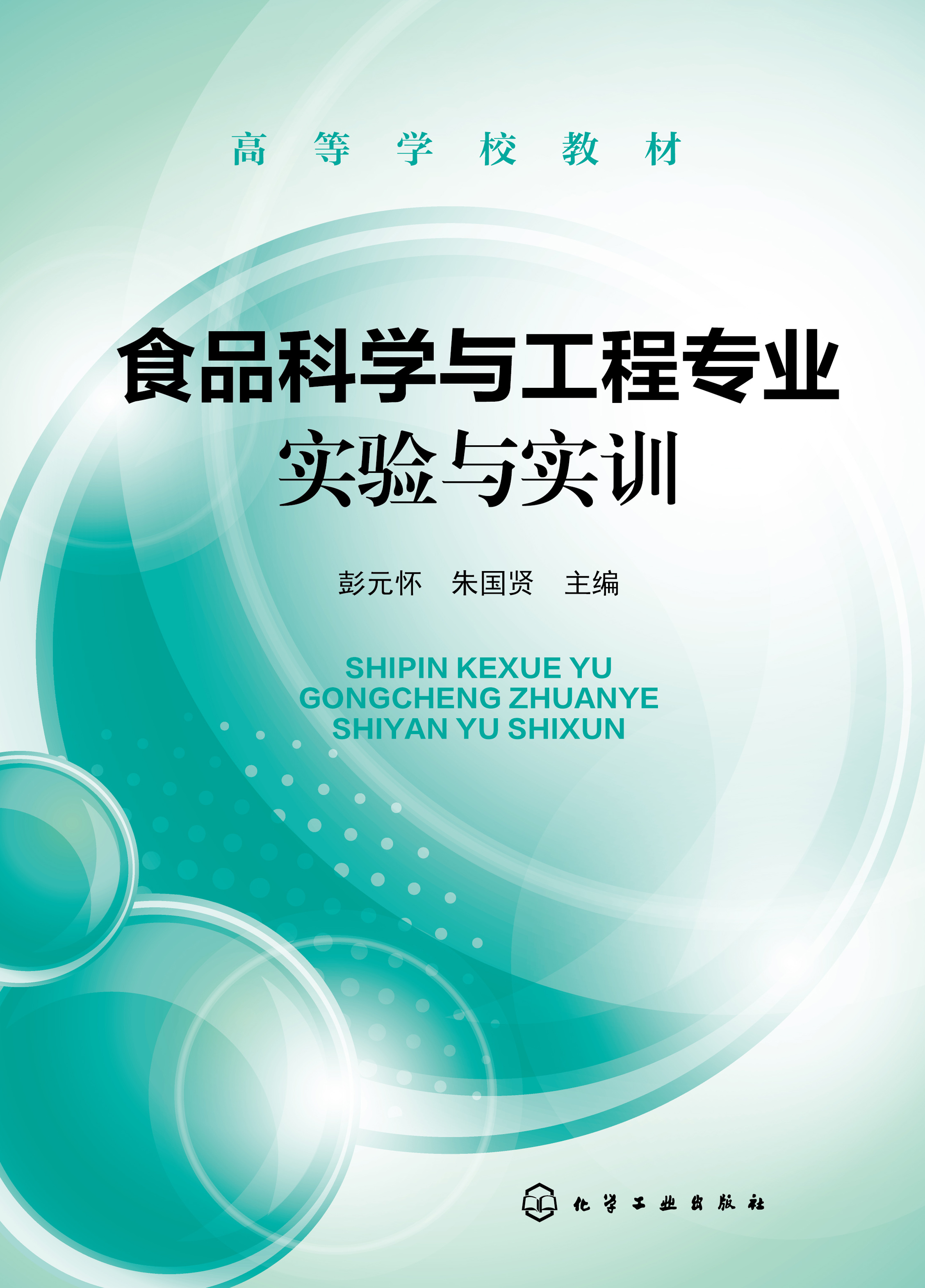 食品科学与工程专业实验与实训