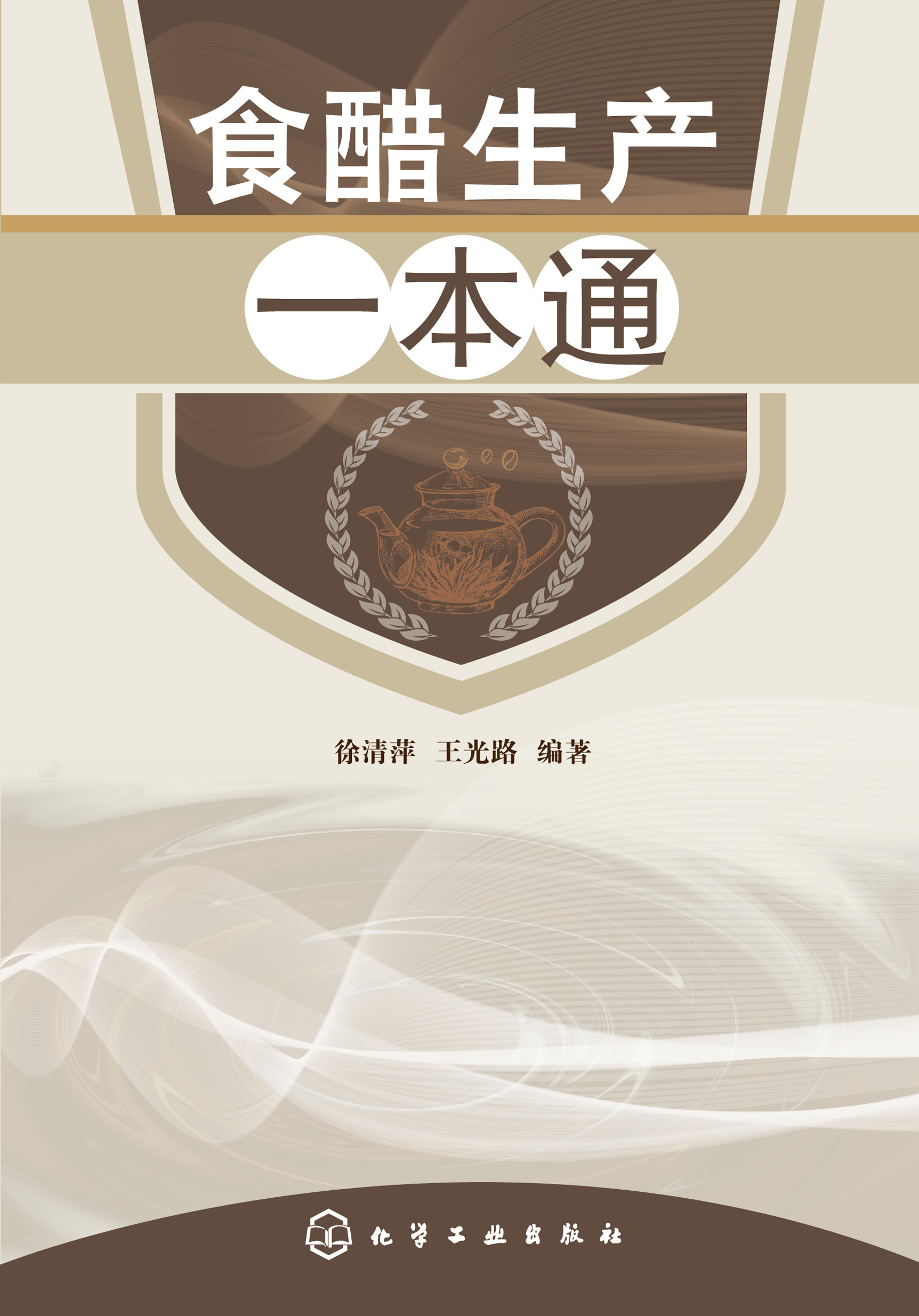 食醋生产一本通
