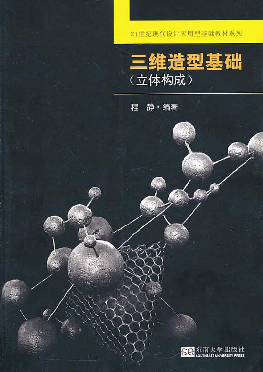 三维造型基础（立体构成）