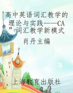 高中英语词汇教学的理论与实践——“CA”词汇教学新模式