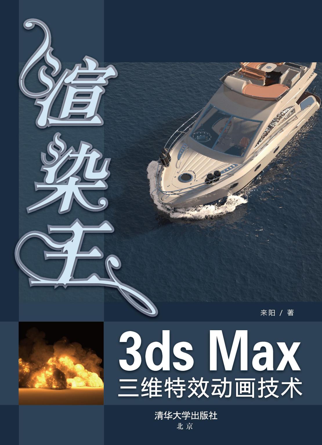 渲染王3ds Max三维特效动画技术